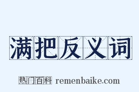 满把反义词是什么意思的图片